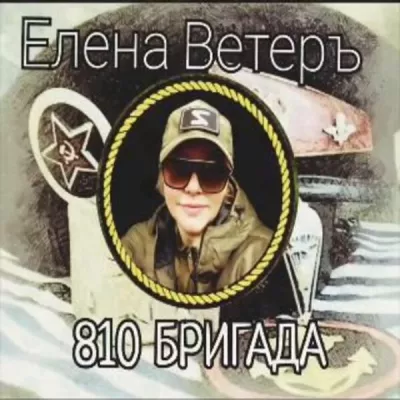 Елена Ветеръ