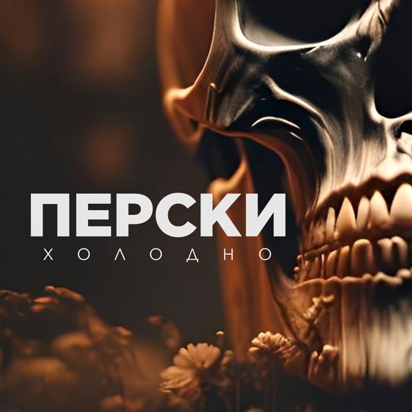 Перски все песни в mp3