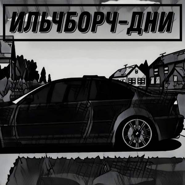 ИльчБорч - Дни