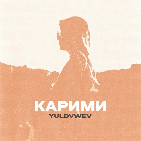 Карими