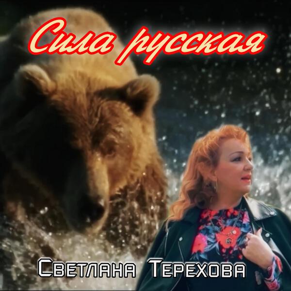 Светлана Терехова