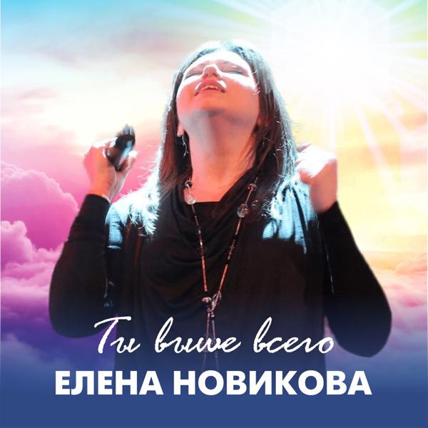 Елена Новикова - Ты всегда здесь