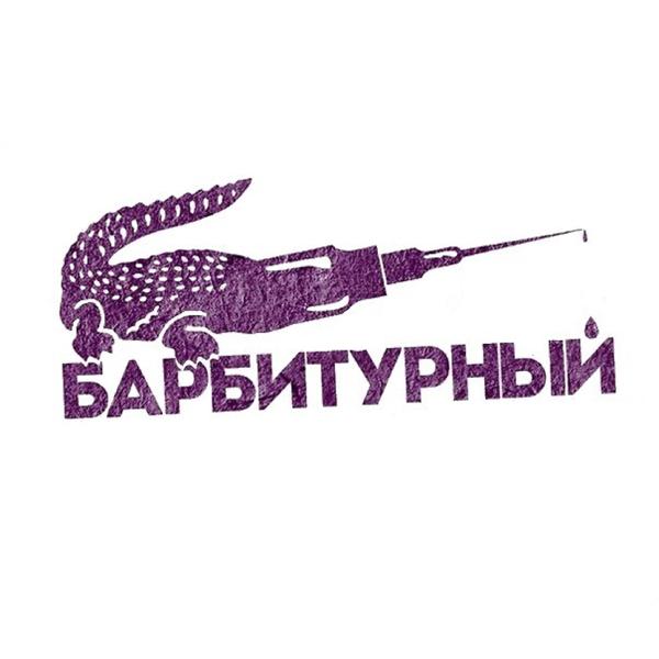 Барбитурный - Проще