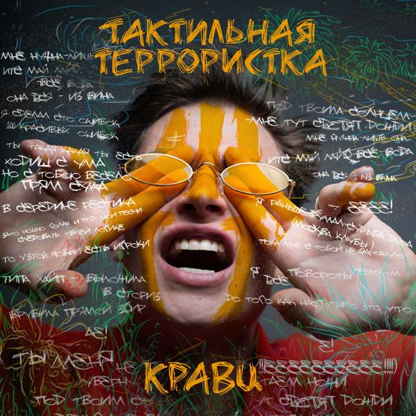 Кравц feat. Вахтанг - Перевернула