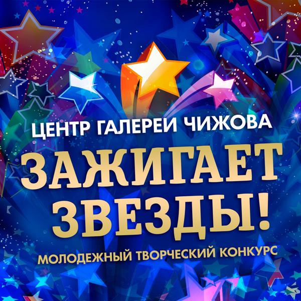 Альбом Центр Галереи Чижова Зажигает Звезды! исполнителя Various Artists