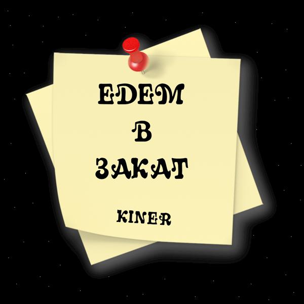 Альбом Едем в закат исполнителя Kiner