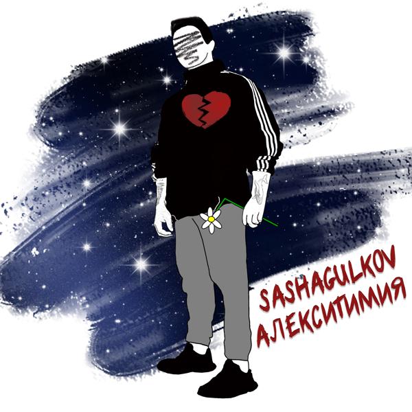 sashagulkov все песни в mp3