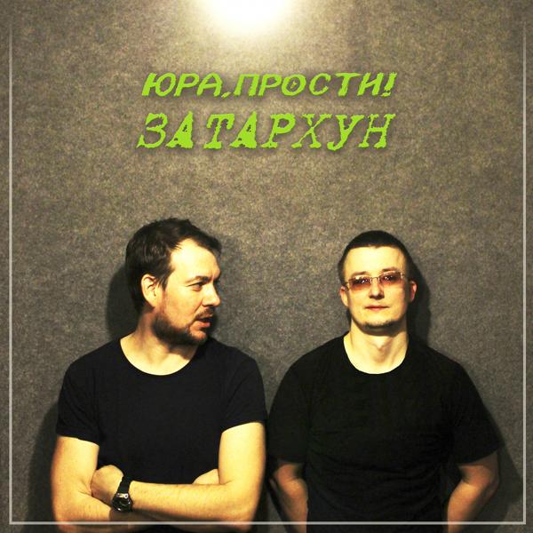 За тархун