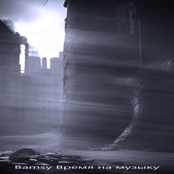Bamsy - Время на музыку