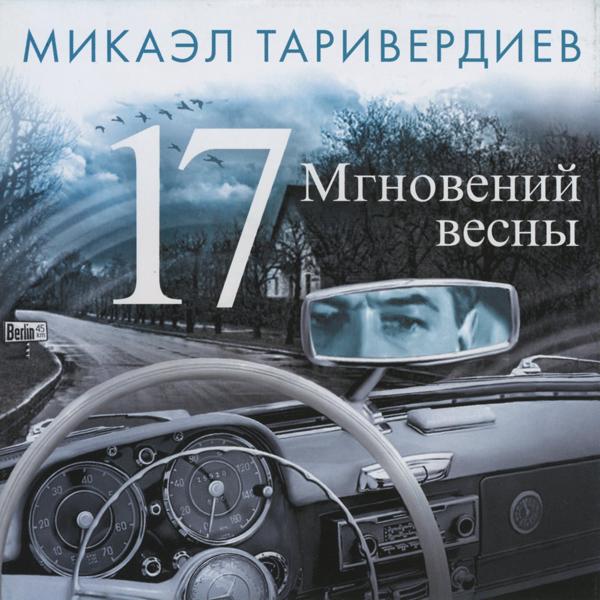 Микаэл Таривердиев - Весеннее утро