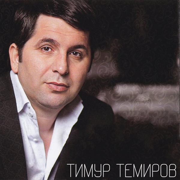 Тимур Темиров - Кенты