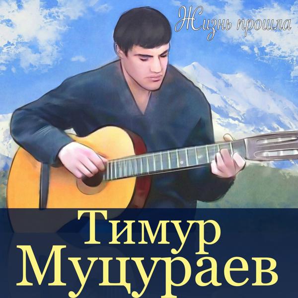 Тимур Муцураев - Необъятные дали