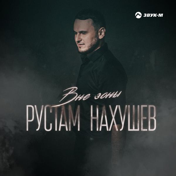 Рустам Нахушев - Вне зоны