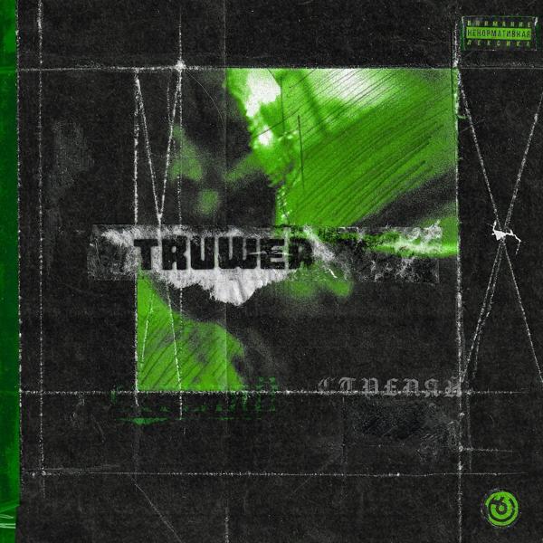 Truwer - Стреляй