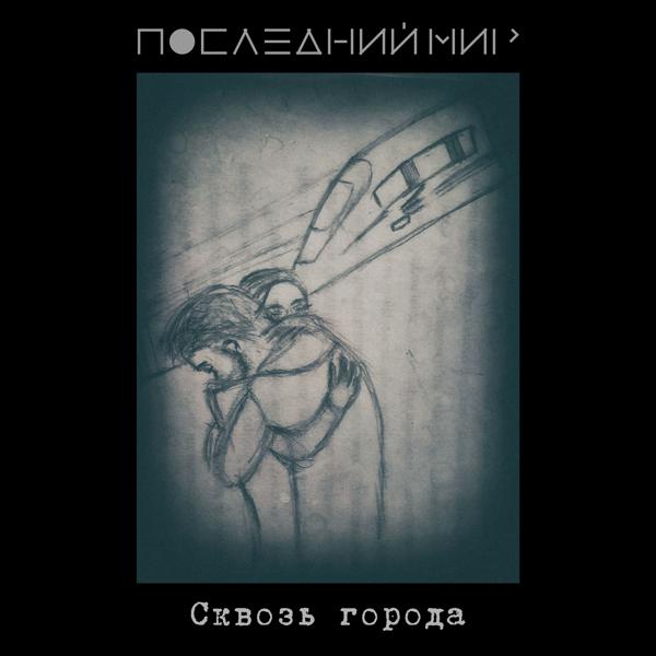 Сквозь города