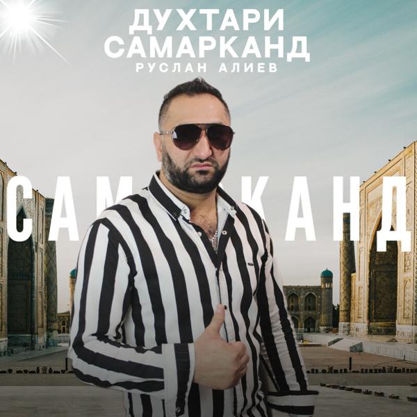 Руслан Алиев - Духтари Самарканд