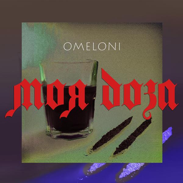 OMELONI - Моя доза