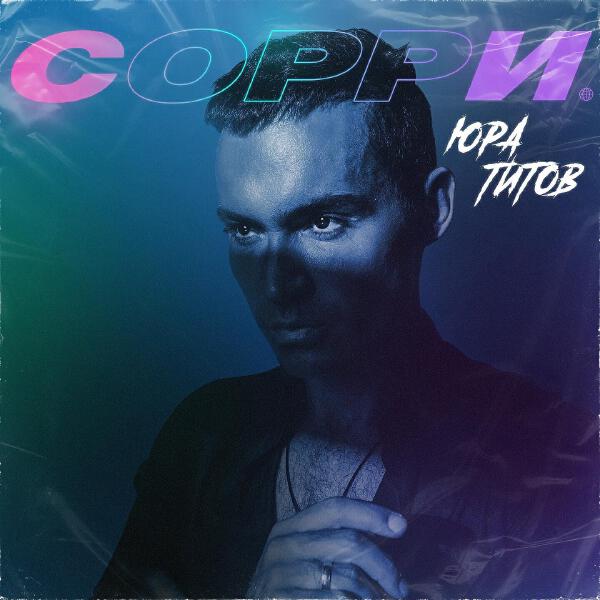 Юра Титов все песни в mp3