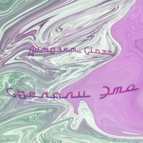 Альбом Сделали это исполнителя CIOZZ, ДИМДЭКТ