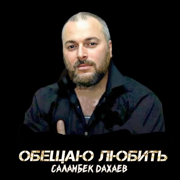 Саламбек Дахаев все песни в mp3
