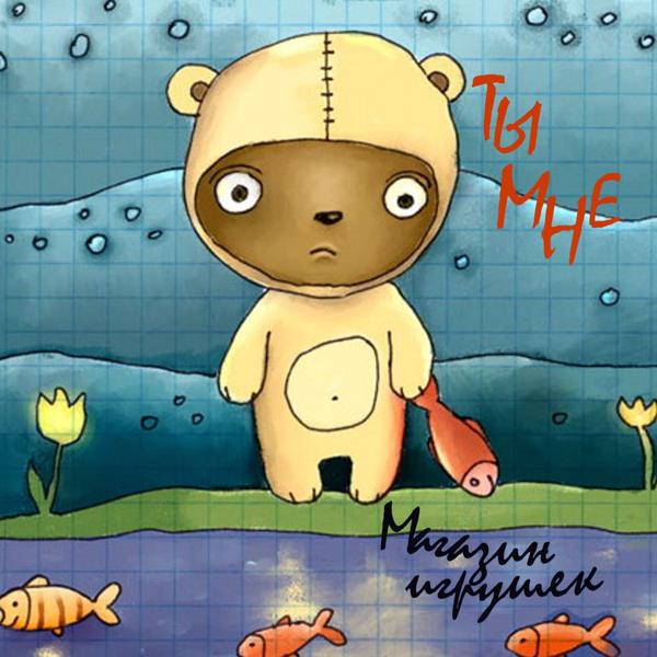 Ты мне