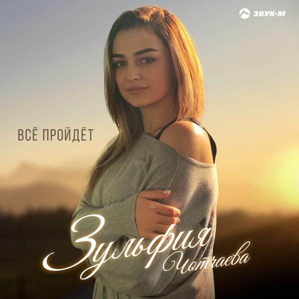 Зульфия Чотчаева - Всё пройдёт