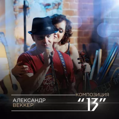 Александр Веккер