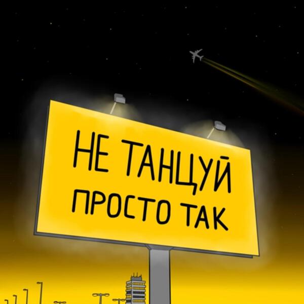 не танцуй все песни в mp3