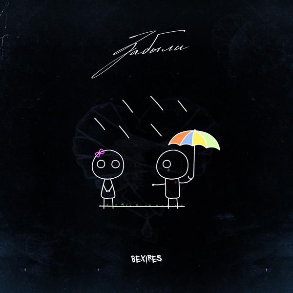 BEXIRES все песни в mp3