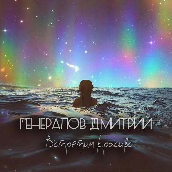 Генералов Дмитрий все песни в mp3