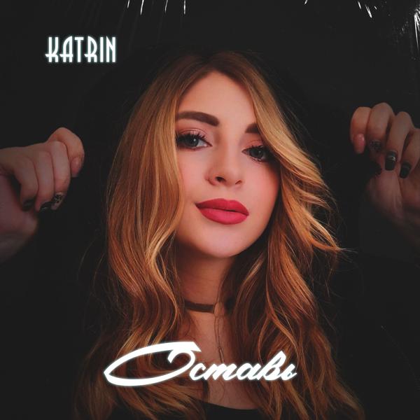 Альбом Оставь исполнителя Katrin
