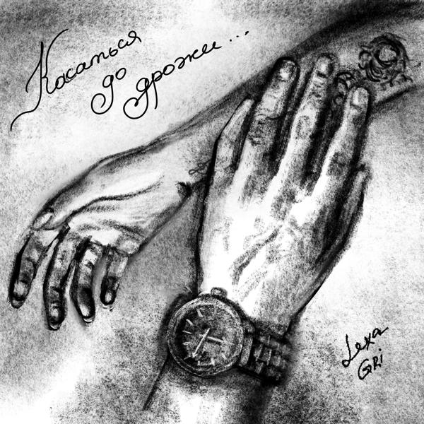 Альбом Касаться до дрожи исполнителя Lexa Gri