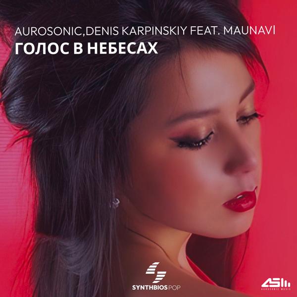 Aurosonic, Denis Karpinskiy, Maunavi - Голос в Небесах (Instrumental)