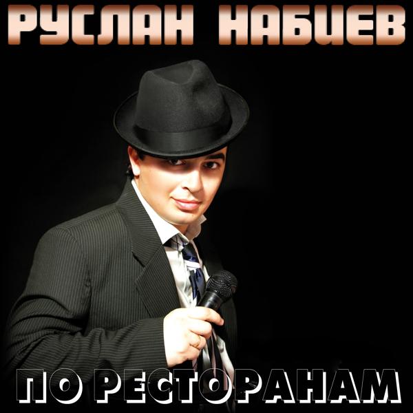 Руслан Набиев - Змея