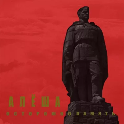 Осторожно Память