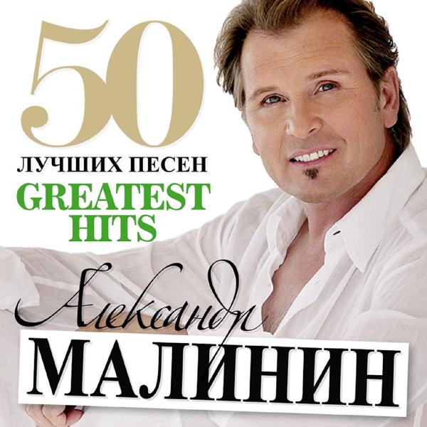 Альбом 50 лучших песен исполнителя Александр Малинин