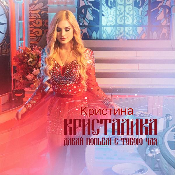 Альбом Давай попьём с тобою чая исполнителя КРИСТАЛИКА