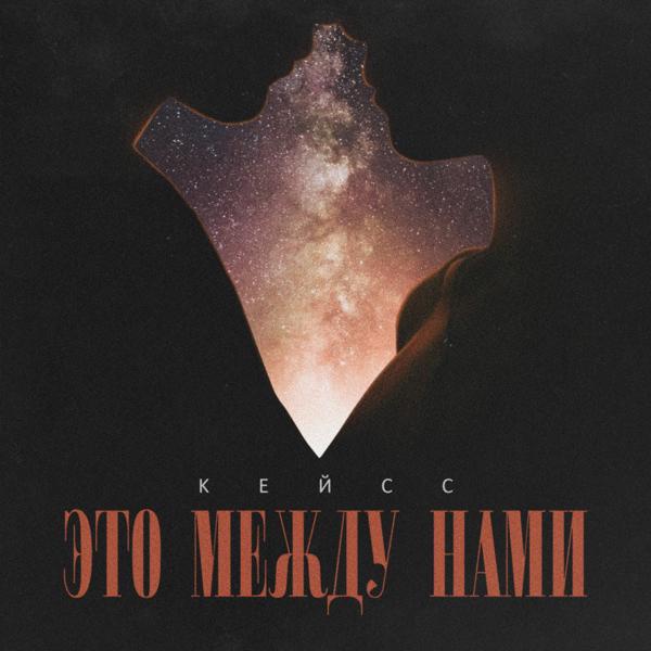 Это между нами