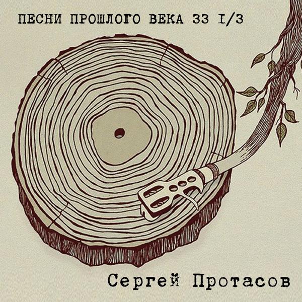 Альбом Песни прошлого века 33 1 / 3 исполнителя Сергей Протасов