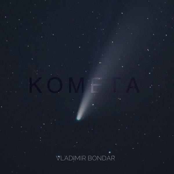 Альбом Комета исполнителя Vladimir Bondar