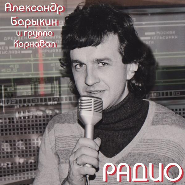 Александр Барыкин, Группа Карнавал - Радио