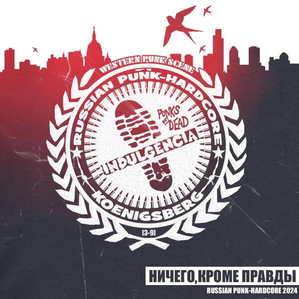 Индульгенция все песни в mp3