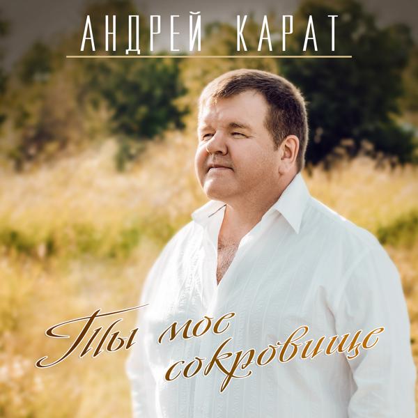 Андрей Карат все песни в mp3