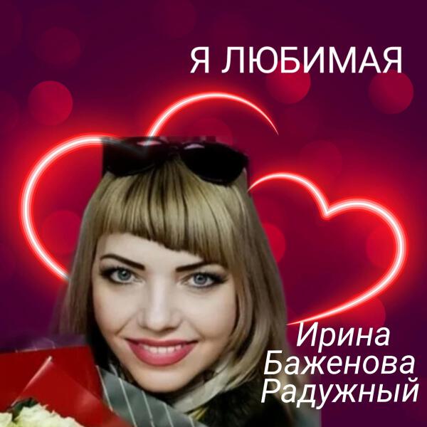 Ирина Баженова Радужный все песни в mp3