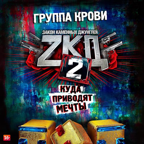 Группа крови (Из т/с 