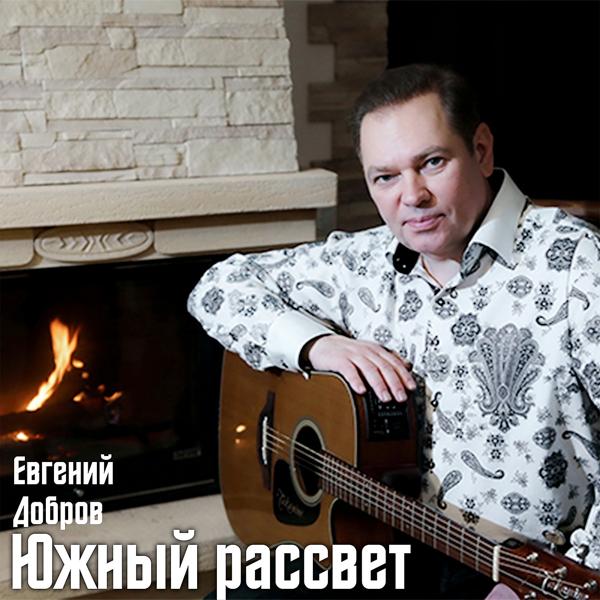 Альбом Южный рассвет исполнителя Евгений Добров
