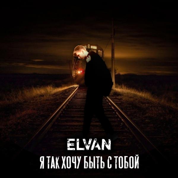 Альбом Я так хочу быть с тобой исполнителя Elvan