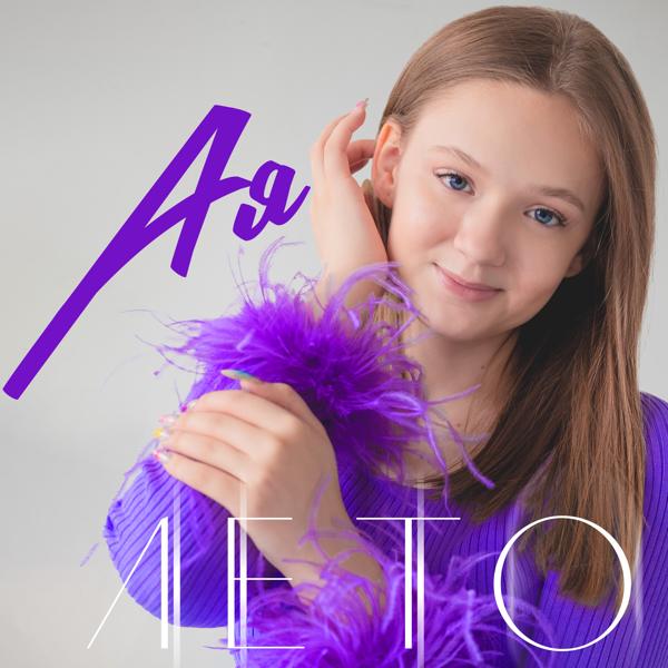 Альбом Лето исполнителя Ая