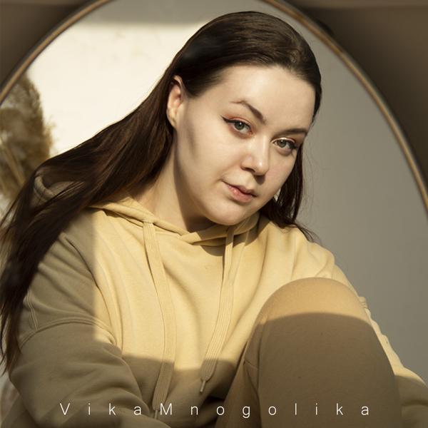 Альбом Не ты со мною в бесконечность исполнителя VikaMnogolika