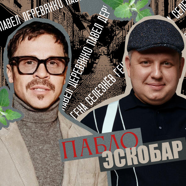 Павел Деревянко все песни в mp3